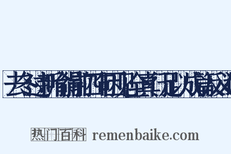 去冬过新喻得前四句因见全真行足以成篇反义词是什么意思的图片